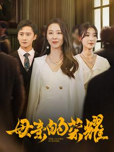 母亲的荣耀(80集) 母亲的荣耀(80集)抢先看热门短剧