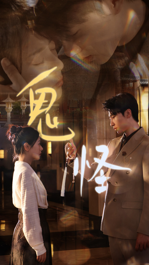 鬼怪(67集) 鬼怪(67集)在线观看完整版