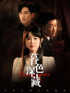 暮色深藏(37集) 暮色深藏(37集)最热短剧推荐