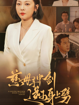 慈母手中剑逆子身上劈(80集) 慈母手中剑逆子身上劈(80集)短剧有好货推荐