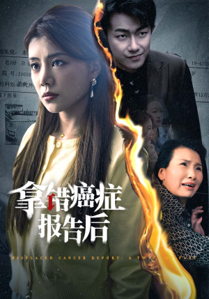 拿错癌症报告后(33集) 拿错癌症报告后(33集)免费短剧推荐