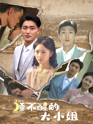 睡不醒的大小姐（91集）爆火短剧推荐