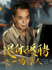 退休返聘之一鸣惊人(65集) 退休返聘之一鸣惊人(65集)常回家看看短剧