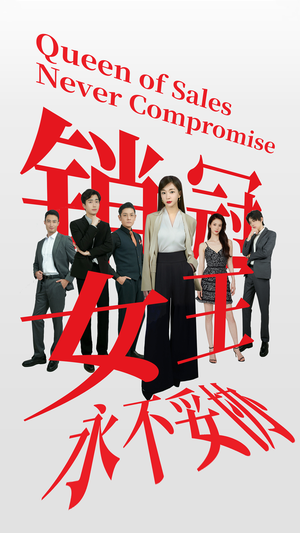 销冠女王永不妥协（42集）短剧分享片段
