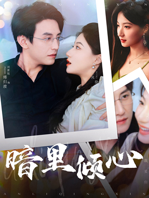 暗里倾心(104集) 暗里倾心(104集)短剧全集完整