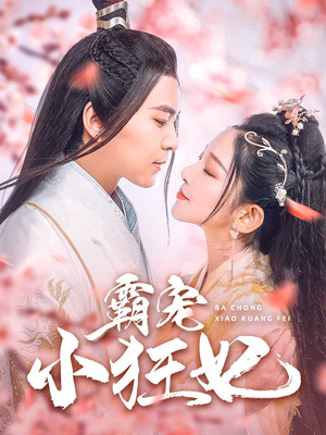 霸宠小狂妃（32集）全集都在这里了