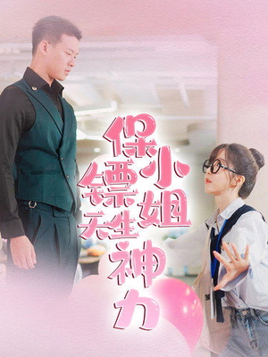 保镖小姐天生神力（68集）免费在线看