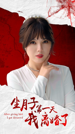 坐月子第一天我离婚了(30集) 坐月子第一天我离婚了(30集)精彩短剧分享。