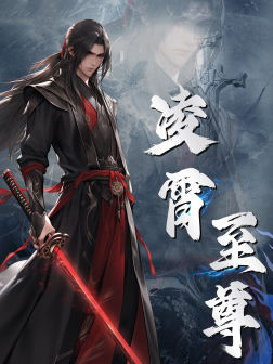 凌霄至尊(75集) 凌霄至尊(75集)看过的人都说好