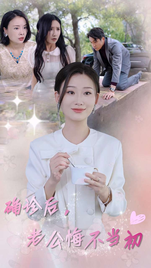 确诊后，老公悔不当初（30集）无需会员轻松看