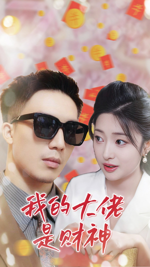 我的大佬是财神（34集）女主角是谁