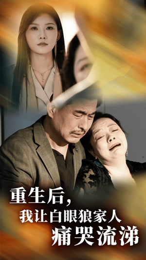 重生后，我让白眼狼家人痛哭流涕（31集）全集完整版