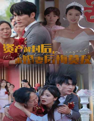 资产解封后，未婚妻后悔莫及$新版：破茧（60集）短剧追不停
