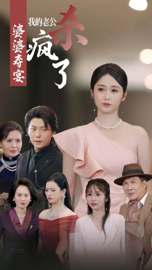 婆婆寿宴我的老公杀疯了（32集）一口气看完