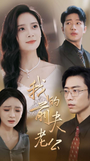 我的前夫老公（70集）排行榜前十短剧