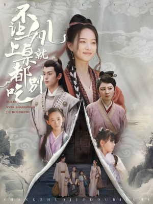 不让女儿上桌就都别吃(80集) 不让女儿上桌就都别吃(80集)全剧免费观看