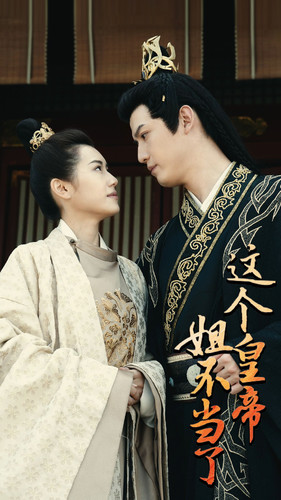 这个皇帝姐不当了(98集) 这个皇帝姐不当了(98集)推荐热门短剧