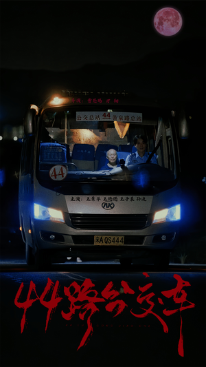 44路公交车（41集）高清画质免费看