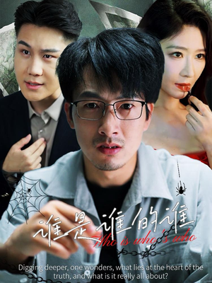 谁是谁的谁(59集) 谁是谁的谁(59集)超火热门短剧