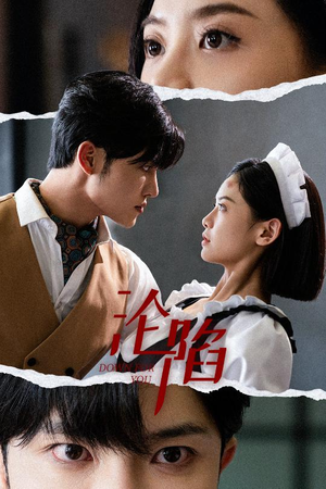 沦陷（35集）看过的人都说好