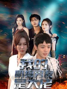 我的奶狗男友是大佬(61集) 我的奶狗男友是大佬(61集)哪个短剧网能看