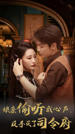 娘亲偷听我心声反手灭了司令府（41集 ）集免费看短剧