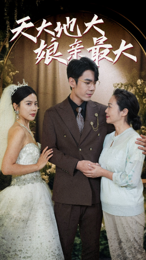 天大地大娘亲最大（77集）短剧排行榜