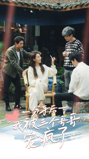 分手后我被三个哥哥宠疯了(83集) 分手后我被三个哥哥宠疯了(83集)免费在线看