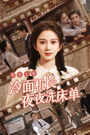 穿书七零冷面机长夜夜洗床单(60集) 穿书七零冷面机长夜夜洗床单(60集)短剧后续更精彩