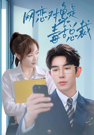 网恋对象是毒舌总裁(37集) 网恋对象是毒舌总裁(37集)短剧太精彩了