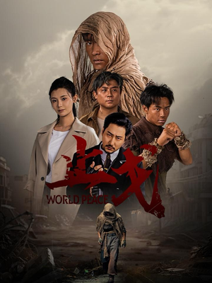 止戈（65集）大结局完美收官