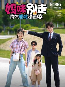 妈咪别走帅气爸比请签收（75集）看精彩短剧