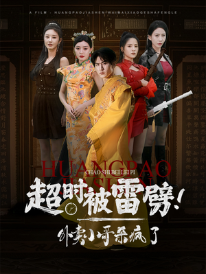 超时被雷劈！外卖小哥杀疯了（60集）高分推荐免费看