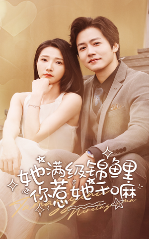 她满级锦鲤，你惹她干嘛（88集）免费看短剧