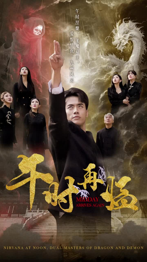 午时再临(77集) 午时再临(77集)大结局完美收官