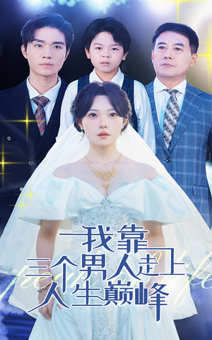 我靠三个男人走上人生巅峰（76集）口碑爆棚免费看