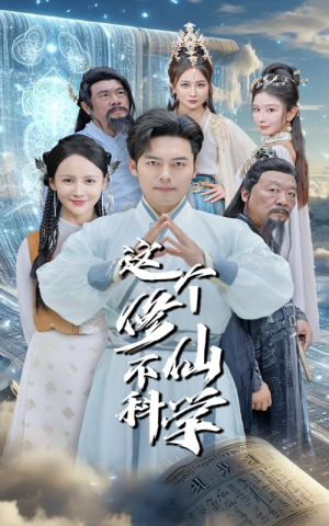 这个修仙不科学(80集) 这个修仙不科学(80集)精彩的网络短剧