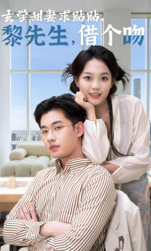 玄学甜妻求贴贴黎先生借个吻（36集）短剧热播中