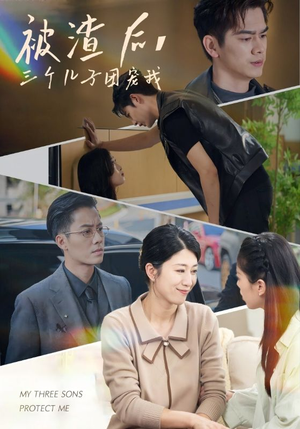 被渣后，三个儿子团宠我（46集）精彩短剧热播中