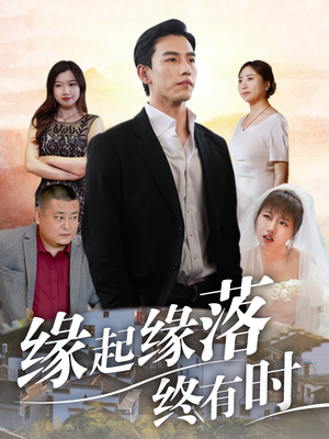 缘起缘落终有时（29集）古装短剧推荐