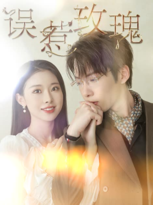 误惹玫瑰(66集) 误惹玫瑰(66集)全季一次看完