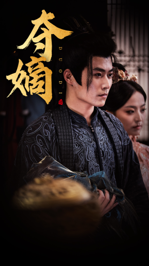 夺嫡（36集）夸克网盘在线看