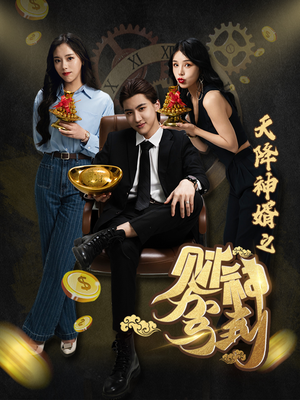 天降神婿之财神驾到（86集）高质量短剧推荐