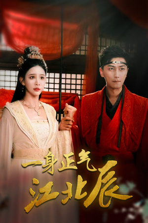 一身正气江北辰(72集) 一身正气江北辰(72集)精彩好看的短剧