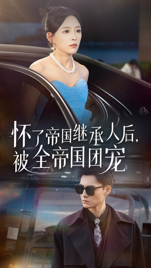怀了帝国继承人后，被全帝国团宠（50集）在哪看免费