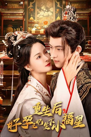 重生后,好孕王妃生下小福星(53集) 重生后,好孕王妃生下小福星(53集)每日分享短剧