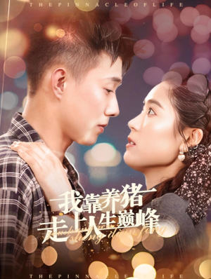 我靠养猪走上人生巅峰(60集) 我靠养猪走上人生巅峰(60集)短剧介绍