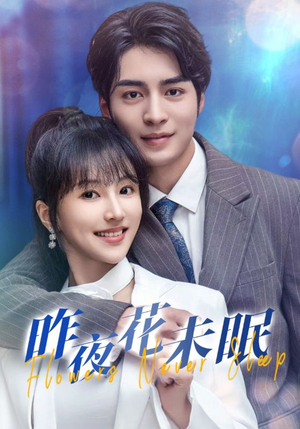 昨夜花未眠（32集）短剧分享片段