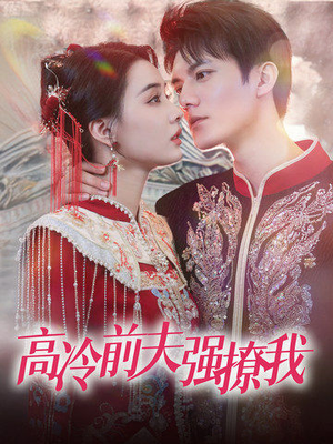 高冷前夫强撩我(66集) 高冷前夫强撩我(66集)第三季