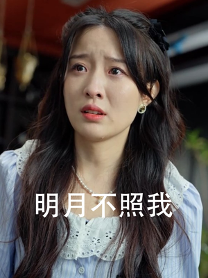 明月不照我(45集) 明月不照我(45集)番茄免费短剧